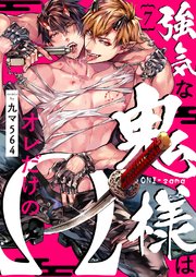 強気な鬼様はオレだけのΩ 7巻