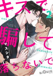 キスで騙して落ちないで kiss.2