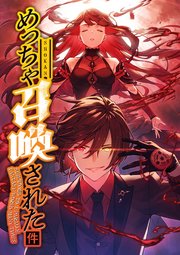 めっちゃ召喚された件【タテヨミ】