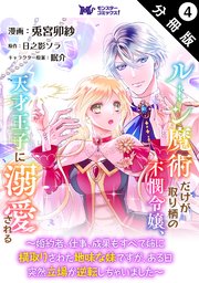 ルーン魔術だけが取り柄の不憫令嬢、天才王子に溺愛される ～婚約者、仕事、成果もすべて姉に横取りされた地味な妹ですが、ある日突然立場が逆転しちゃいました～（コミック） 分冊版 4巻