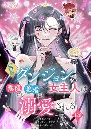 S級ダンジョンの女主人は悪魔にも勇者にも溺愛される 126話