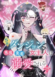 S級ダンジョンの女主人は悪魔にも勇者にも溺愛される 25話
