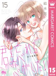 君を忘れる恋がしたい 別マ連載版 15