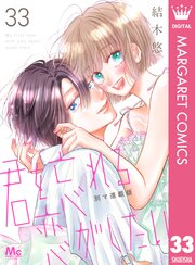 君を忘れる恋がしたい 別マ連載版 33