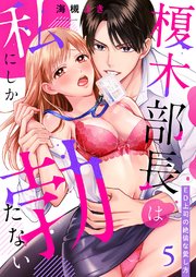榎木部長は私にしか勃たない～ED上司の絶倫な愛し方 5巻