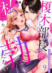 榎木部長は私にしか勃たない～ED上司の絶倫な愛し方 9巻