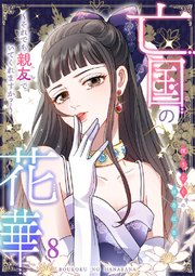 亡国の花華～それでも親友でいてくれますか？～第8話