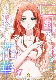 亡国の花華～それでも親友でいてくれますか？～第27話