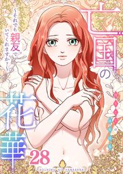 亡国の花華～それでも親友でいてくれますか？～第28話