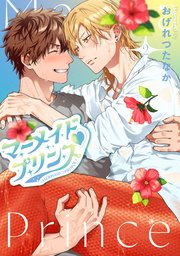 マーメイド♡プリンス（2）【電子限定おまけ付き】【シーモア限定特典付き】