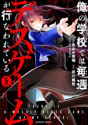 俺の学校では毎週デスゲームが行なわれている (5)