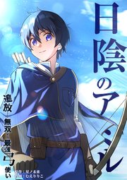 日陰のアミル　追放されて無双する最強弓使い　第76話　陽動
