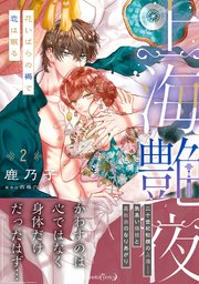 上海艶夜 花いばらの褥で恋は眠る 2