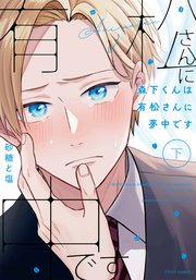 森下くんは有松さんに夢中です 下【コミックシーモア限定版】