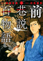 前巷説百物語 （三）