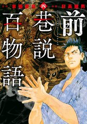 前巷説百物語