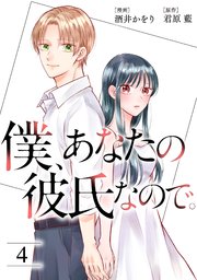 僕、あなたの彼氏なので。 4巻