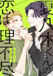 夏八木くんの恋は理不尽 （2）