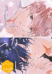 その手をつないでいてほしい 分冊版（2）