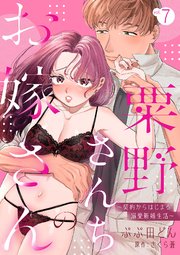 粟野さんちのお嫁さん～契約からはじまる溺愛新婚生活～【分冊版】 7話