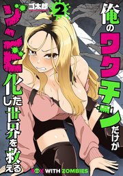 俺のワクチンだけがゾンビ化した世界を救える　2巻