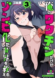 俺のワクチンだけがゾンビ化した世界を救える　3巻