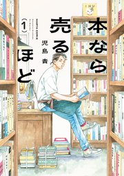 本なら売るほど 表紙