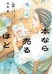 本なら売るほど 2
