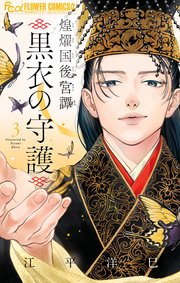 煌燿国後宮譚 黒衣の守護 3