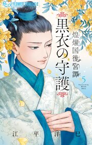 煌燿国後宮譚 黒衣の守護