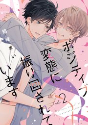 ポジティブ変態に振り回されています vol.2
