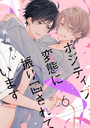 ポジティブ変態に振り回されています vol.6