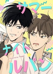 サマー・ナイト・ルパン！【短編】【タテヨミ】4