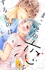 まことの恋をするものは 表紙