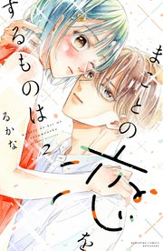 まことの恋をするものは（２）
