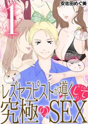 レズセラピストが導く女子がしてほしい究極のSEX