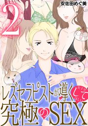 レズセラピストが導く女子がしてほしい究極のSEX 2