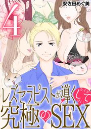 レズセラピストが導く女子がしてほしい究極のSEX 4