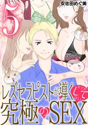 レズセラピストが導く女子がしてほしい究極のSEX 5