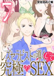 レズセラピストが導く女子がしてほしい究極のSEX 7
