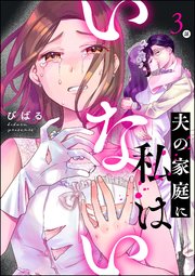 夫の家庭に私はいない（分冊版） 【第3話】
