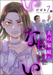 夫の家庭に私はいない（分冊版） 【第7話】