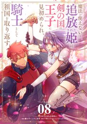 魔法が使えないと追放された姫は、剣の国の王子に見初められ、騎士として祖国を取り返す【単話】 8