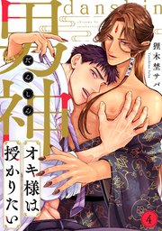 男神オキ様は授かりたい 4巻