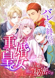 バレたら終わり！重婚皇女 ～この結婚は、絶対秘密です～【タテヨミ】16話
