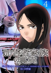 加害者家族の真実(話売り) #4