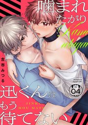 噛まれたがり迅くんはもう待てない 4巻