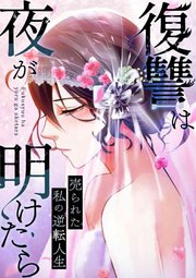 復讐は夜が明けたら～売られた私の逆転人生(6)