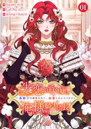 失恋伯爵令嬢と俺様騎士団長～一夜限りの関係なので、溺愛しないでください～