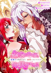 失恋伯爵令嬢と俺様騎士団長～一夜限りの関係なので、溺愛しないでください～【電子単行本版】
